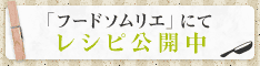 フードソムリエにてレシピ公開中!
