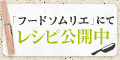 フードソムリエにてレシピ公開中!