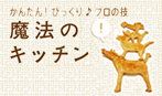 コラム｜魔法のキッチン