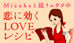 コラム｜恋に効くLOVEレシピ