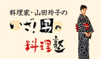 コラム｜いざ！ 男の料理塾