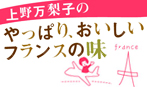コラム｜やっぱり、おいしい！ フランスの味