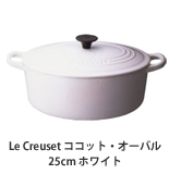 Le Creuset ココット・オーバル25cm ホワイト