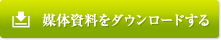 媒体資料をダウンロードする