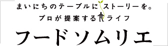 フードソムリエ