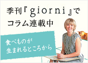 季刊『ジョルニ』でコラム連載中！