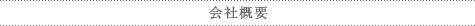 会社概要