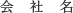会社名