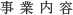 事業内容