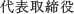 代表取締役