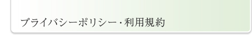 プライバシーポリシー