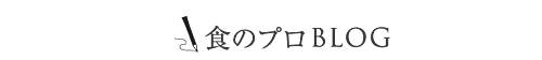 食のプロBLOG