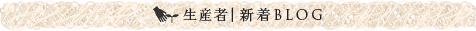 生産者BLOG