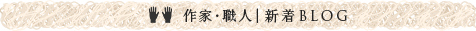 作家・職人BLOG
