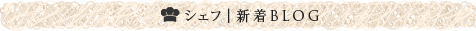 シェフBLOG