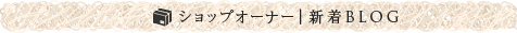 ショップオーナーBLOG