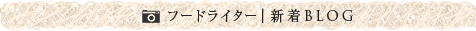 フードライターBLOG