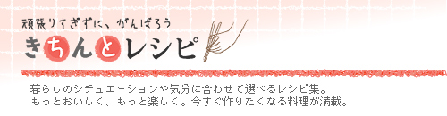 きちんとレシピ