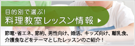 全国 料理教室リンク集