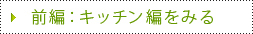 前編：キッチン編をみる