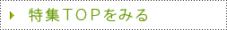 特集TOPをみる