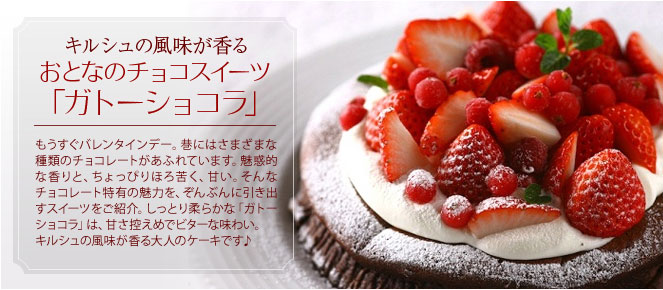 おとなのチョコスイーツ「ガトーショコラ」