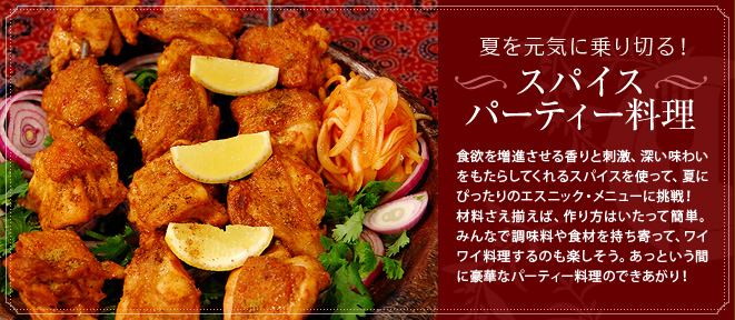 スパイス・パーティー料理