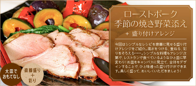 ローストポーク 季節の焼き野菜添え＋盛り付けアレンジ