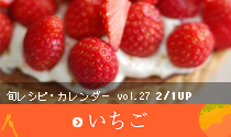 Vol.27 いちご