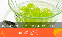 Vol.40 ぶどう