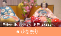 3月「ひなまつり」のごちそう