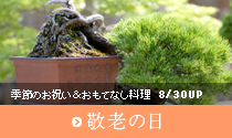 9月「敬老の日」のごちそう