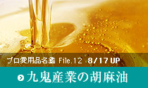 プロ愛用品名鑑