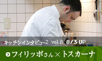 キッチンインタビュ−２