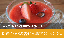 vol.6 「紅ほっぺソースの杏仁豆腐ブランマンジェ」