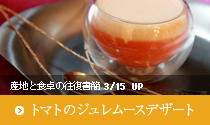 vol.7　「トマトのジュレムースデザート」