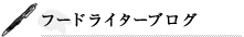 フードライターブログ