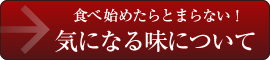 食べ始めたら止まらない！気になる味について