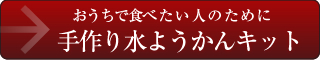 おうちで食べたい人のために手作り水ようかんキット
