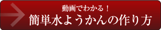動画でわかる！水ようかんの作り方