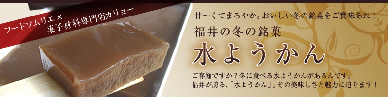 甘くておいしい冬の銘菓「福井の水ようかん」