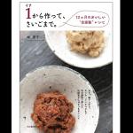 料理家・林恵子さん著書『1から作って、さいごまで。12ヵ月のおいしい“自家製”レシピ』 
