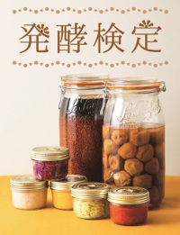 書籍「日本発酵文化協会監修の発酵検定公式テキスト」