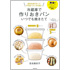 書籍『冷蔵庫で作りおきパン いつでも焼きたて―週末生地を作って平日食べたい分を焼く』