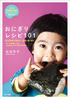 書籍『おにぎりレシピ101』EVERYDAY ONIGIRI, 101 Healthy, Easy Japanese Riceball Recipes
