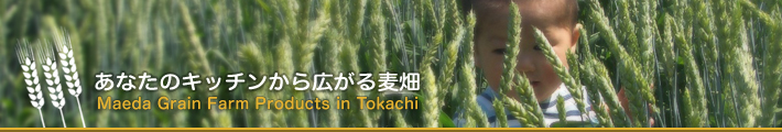 生産者BLOG｜あなたのキッチンから広がる麦畑