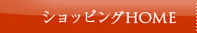 ショッピングHOME
