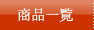 商品一覧