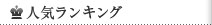 人気ランキング