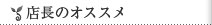店長のオススメ